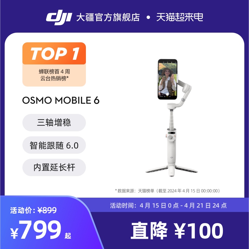 DJI 大疆 灵眸 Osmo Mobile 6 手机云台稳定器