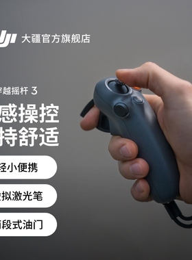 大疆 DJI 穿越摇杆 3 Avata 2/Mini4Pro/Air3 大疆无人机配件 沉浸式体感操控 握持舒适虚拟激光笔操作
