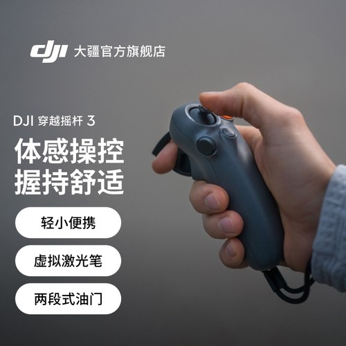 大疆 DJI 穿越摇杆 3 Avata 2/Mini4Pro/Air3 大疆无人机配件 沉浸式体感操控 握持舒适虚拟激光笔操作
