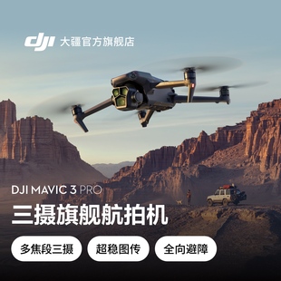 Cine 航拍器 Mavic 高清专业大师版 Pro DJI 大疆 御3三摄旗舰航拍机 大疆无人机