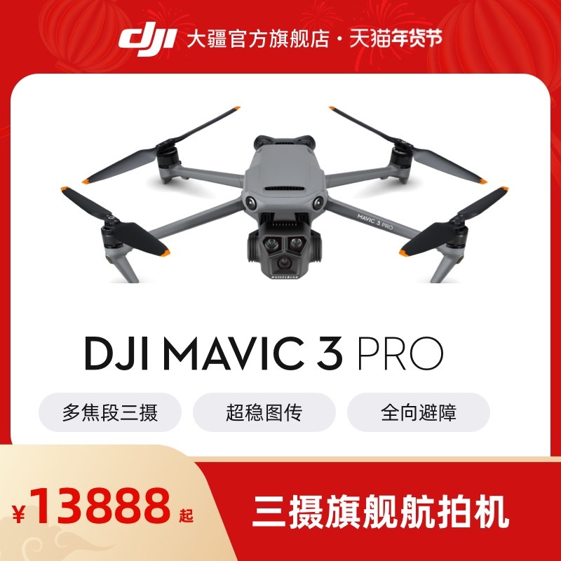 大疆 DJI Mavic 3 Pro御3三摄旗舰航拍机 DJI Mavic 3 Pro Cine高清专业大师版航拍器大疆无人机_虎窝淘