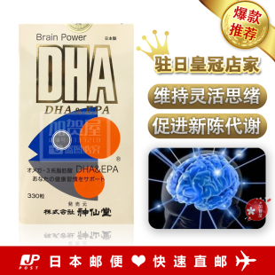 直邮包税 青背魚鱼油 神仙堂 EPA 脑力视力330粒 DHA 日本代购