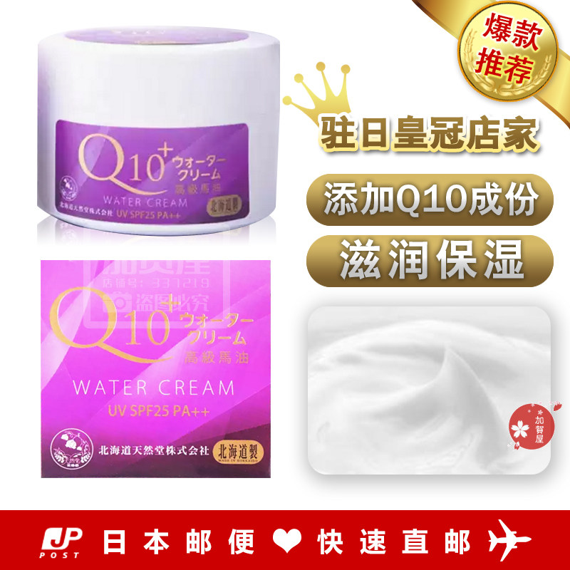 日本代购《直邮》北海道天然堂 Q10马油SPF25++80g