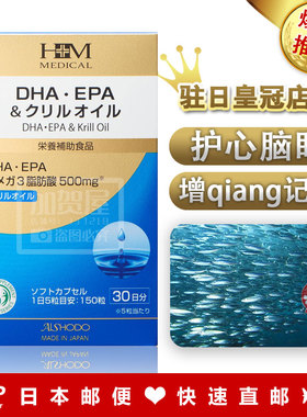 日本代购 包邮包税 爱妆堂AISHODO DHA+EPA磷虾油 深海鱼油 150粒