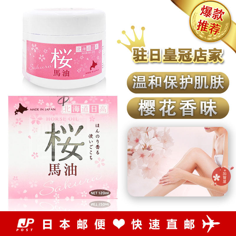 日本代购《包邮包税》Labo 北海道日高樱花纯马油 保湿霜 120ml