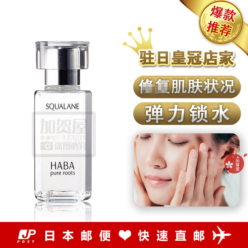 日本代购《直邮》HABA 无添加主义 角鲨烷 海角鲨液60ml