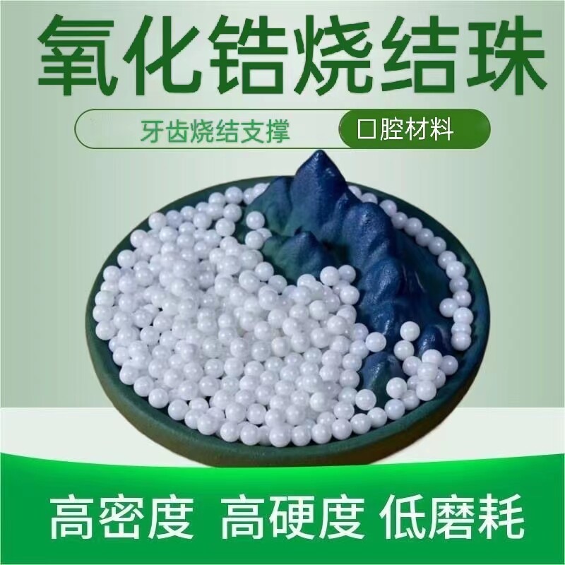 氧化锆珠 高温灭菌 无菌锆球 无菌无酶 科研高校医疗牙科专用锆珠