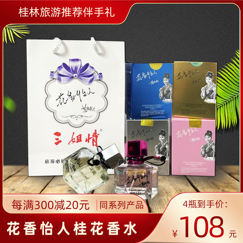 正品广西桂林特产刘三姐桂花香水香水
