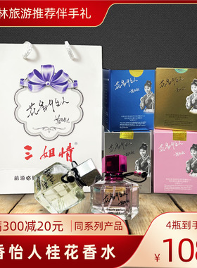正品广西桂林特产刘三姐桂花香水金桂银桂四季桂导游推荐花香怡人