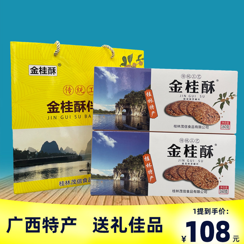广西桂林特产导游推荐正品茂信金桂酥桂花酥传统酥饼薄脆芝麻饼干