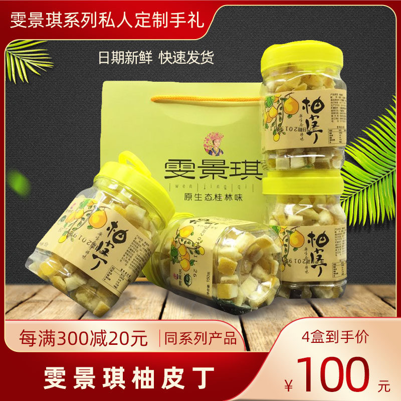 导游推荐 广西桂林特产雯景琪柚皮丁阳朔沙田柚子丁零食特产包邮