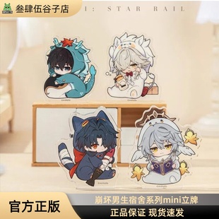 【崩坏·星穹铁道】男生宿舍系列Q版亚克力MINI立牌 官方正品