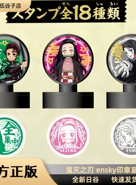 鬼灭之刃绝版ensky印章盲袋 二次元动漫周边 正版日谷