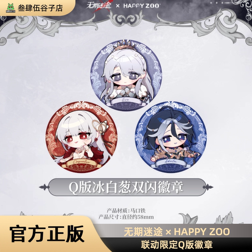 无期迷途HAPPYZOO限定Q版徽章