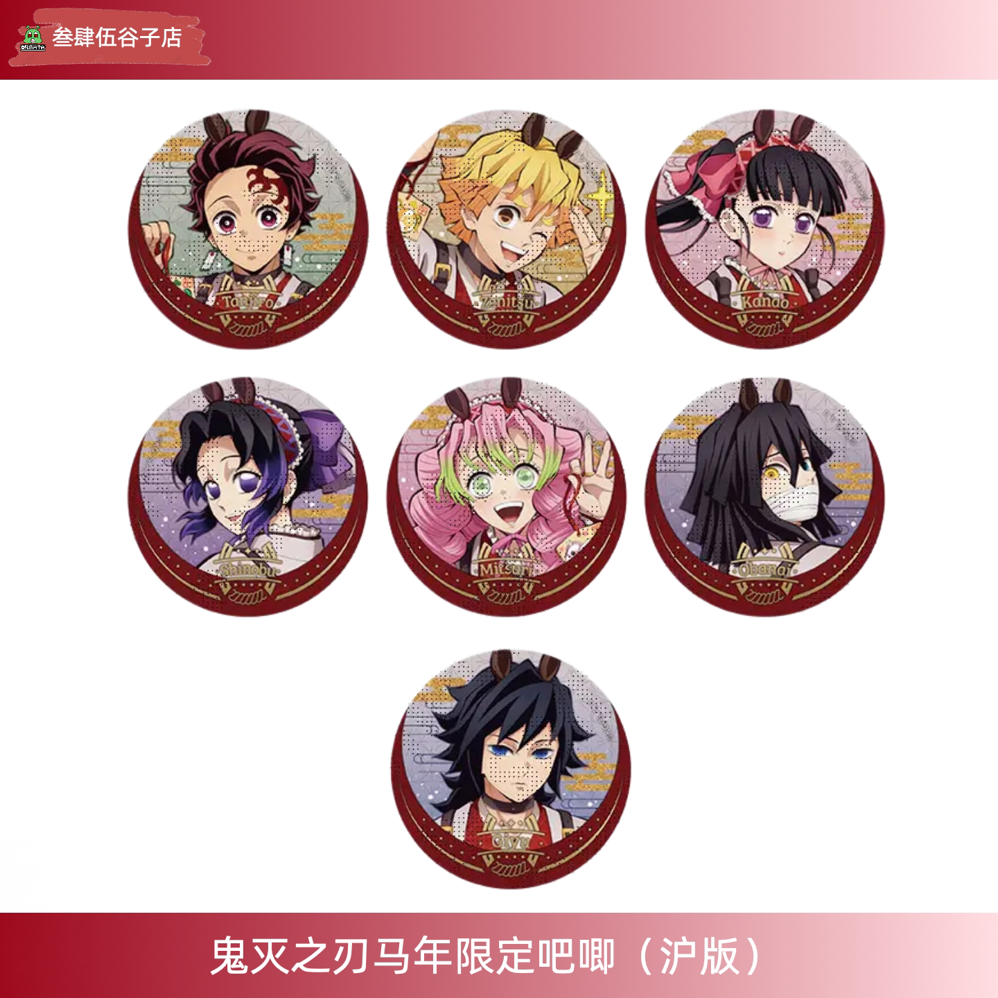 【新品】鬼灭之刃马年限定系列吧唧徽章新年富冈义勇官方正版沪版