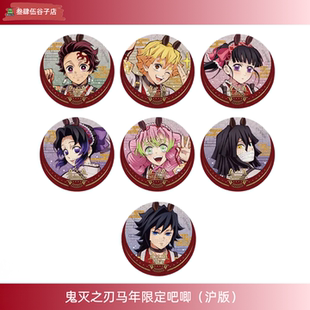 【新品】鬼灭之刃马年限定系列吧唧徽章新年富冈义勇官方正版沪版