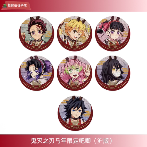 【新品现货】鬼灭之刃马年限定系列吧唧徽章富冈义勇官方正版沪版 - 封面