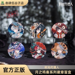【新品】三月兽时光代理人Lunar Sonata月之奏鸣系列徽章吧唧盲盒