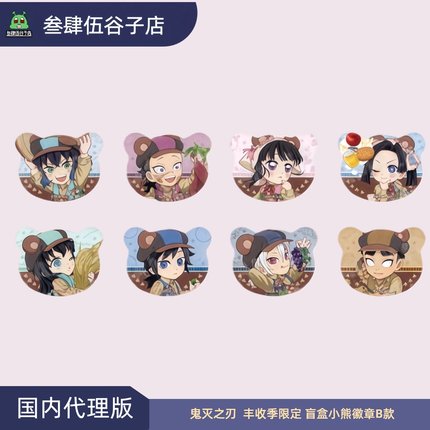 官方正品鬼灭之刃 丰收季限定盲盒小熊徽章熊耳吧唧B款（沪版）