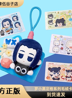 官方正版｜罗小黑战记2定格时刻系列FUN4YEAH可爱毛绒卡套盲盒