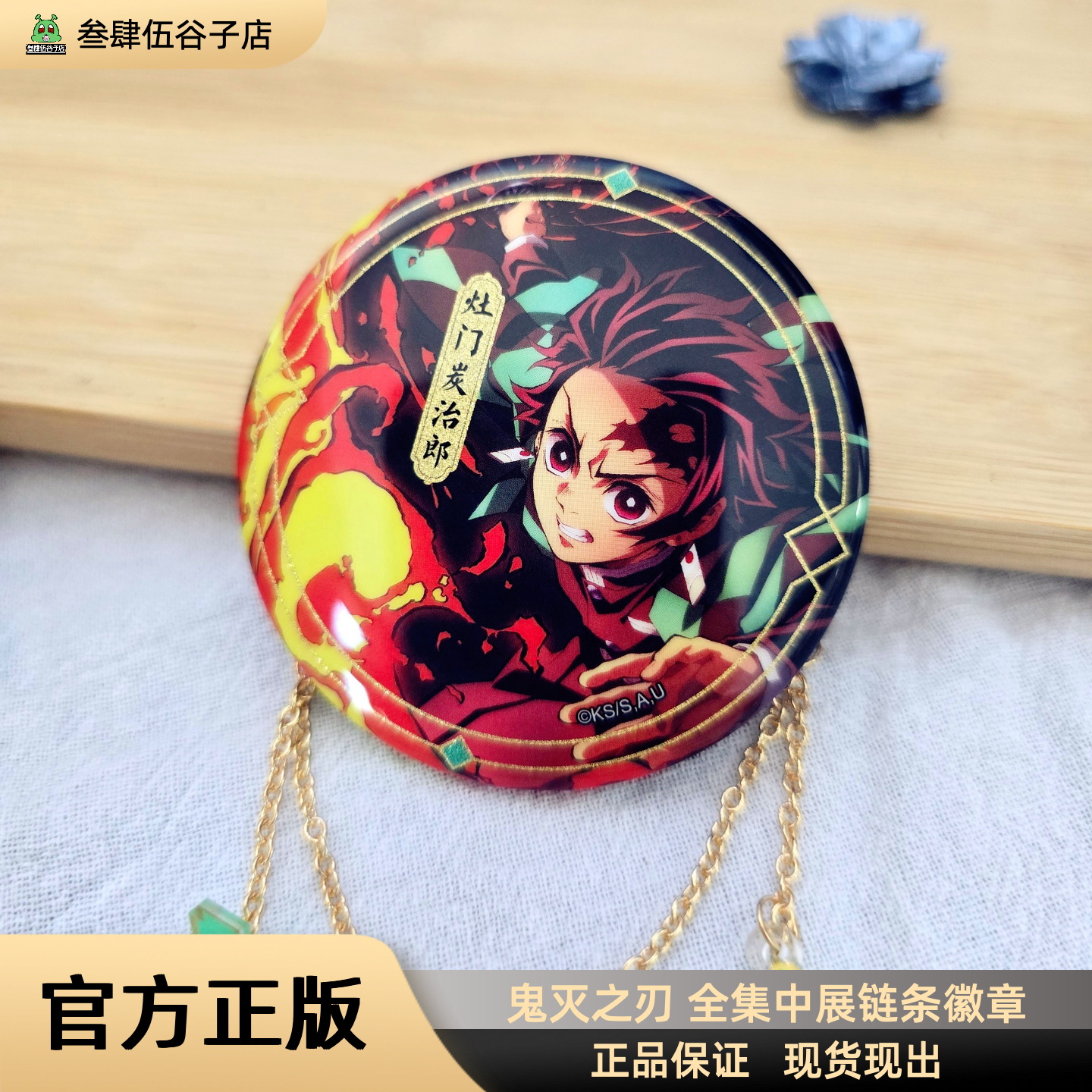 鬼灭之刃全集中展链条徽章 弥豆子伊之助富冈义勇【官方正版】