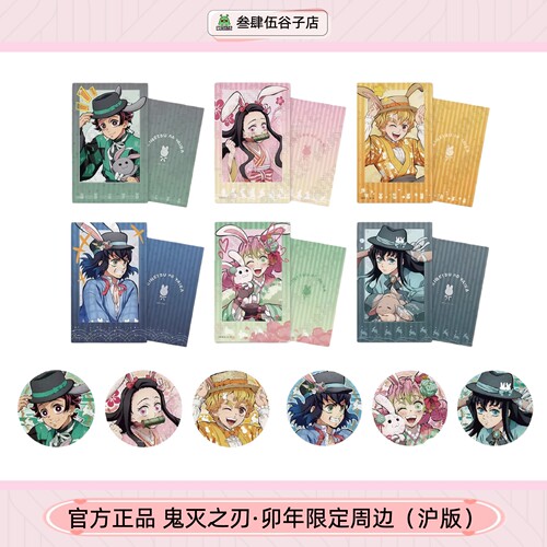 鬼灭之刃兔年卯年限定周边