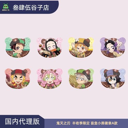 官方正品鬼灭之刃 丰收季限定盲盒小熊徽章A款熊耳吧唧（沪版）