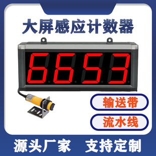 大屏幕计数器红外线自动感应记数电子数显工业输送带点数机