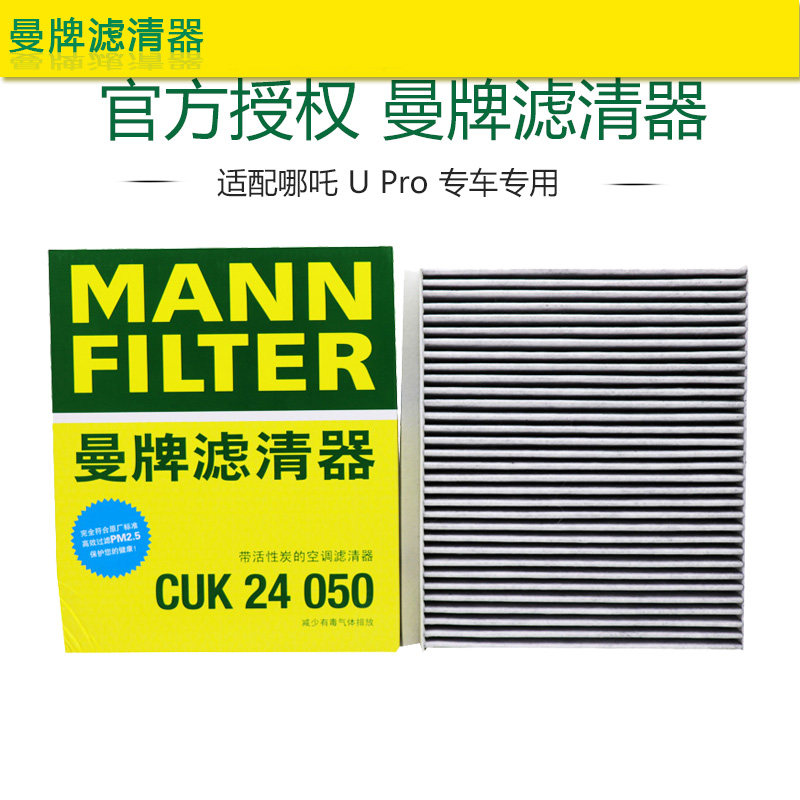 曼牌滤清器空调滤哪吒U滤芯