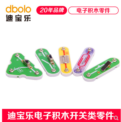 【开关控制类】迪宝乐原装电子积木零件开关电键磁控开关模块配件