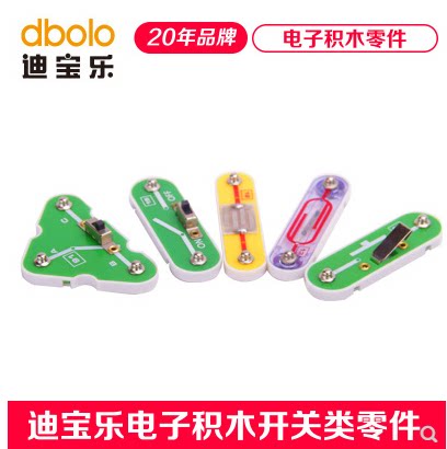 【开关控制类】迪宝乐原装电子积木零件开关电键磁控开关模块配件