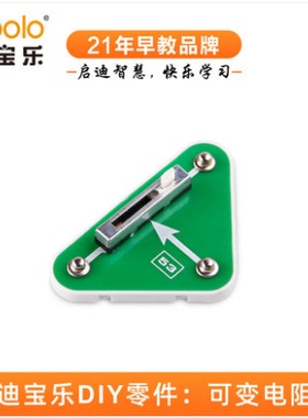 迪宝乐电子积木53号零件滑动可变电阻器0-50K范围可调STEM电路DIY