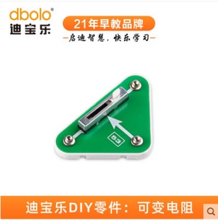迪宝乐电子积木53号零件滑动可变电阻器0-50K范围可调STEM电路DIY