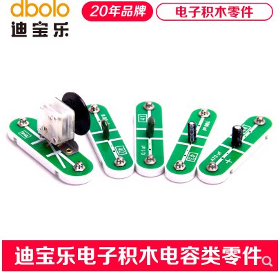 【电容类】迪宝乐原装电子积木零件点解电容涤纶电容电子积木配件