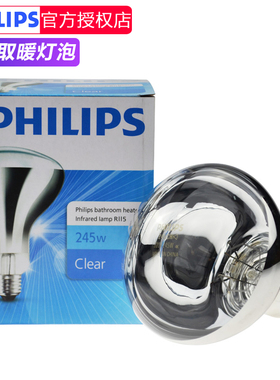 飞利浦浴霸灯泡替换245w卫生间浴室防水溅E27螺口红外线取暖灯泡