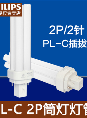 飞利浦插管/节能筒灯灯管PL-C10W/13W/18W/26W/827/840/865/2P2针