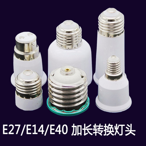 E14转E27转E40转换灯头灯座小螺口转大螺口灯座LED转换头加长灯头