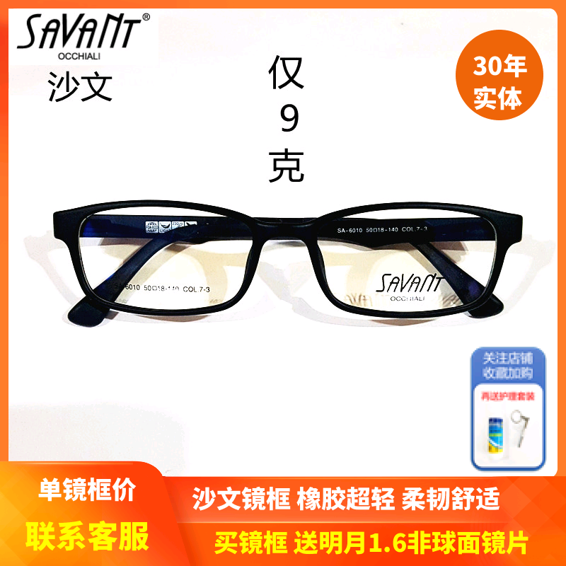 上海实体精明savant沙文超轻橡胶镜框 时尚学生近视眼镜架SA-6010