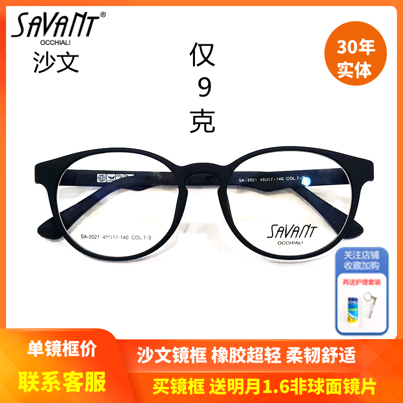 上海实体精明savant沙文潮流橡胶超轻圆镜框 复古近视眼镜SA-2021