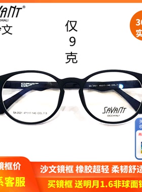 上海实体精明savant沙文潮流橡胶超轻圆镜框 复古近视眼镜SA-2021