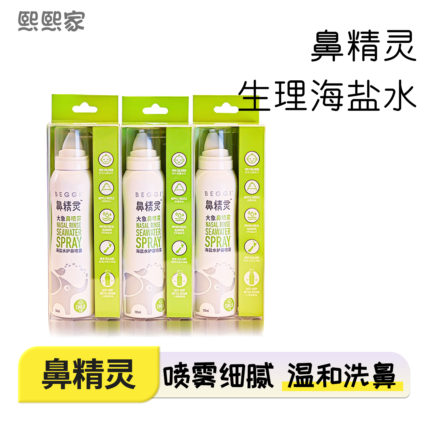 鼻精灵生理海盐水喷雾鼻腔儿童成人护鼻干洗鼻水洗鼻腔通鼻鼻精灵