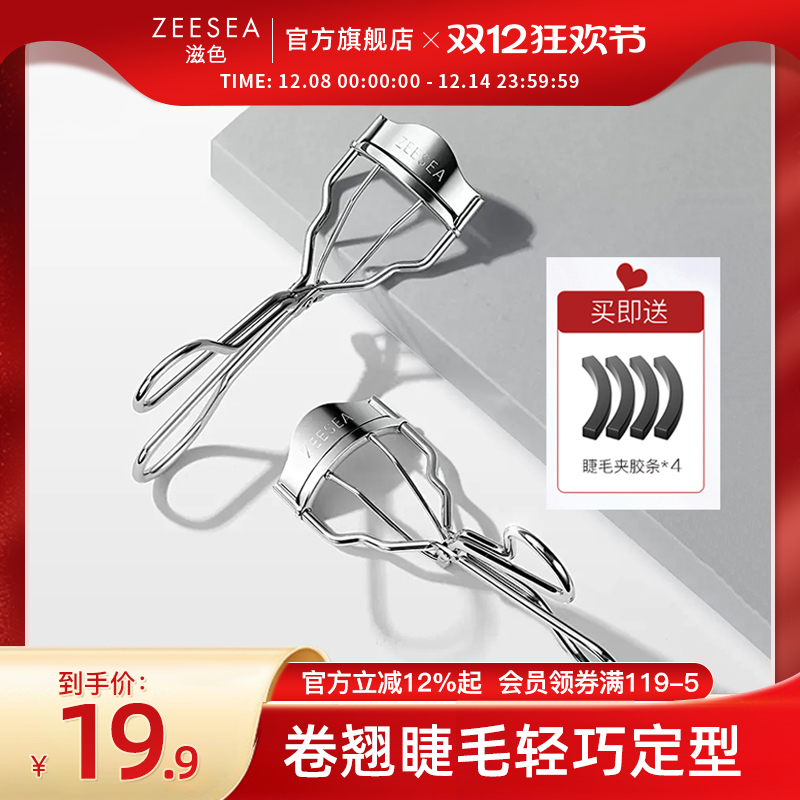 ZEESEA滋色飞翘睫毛夹
