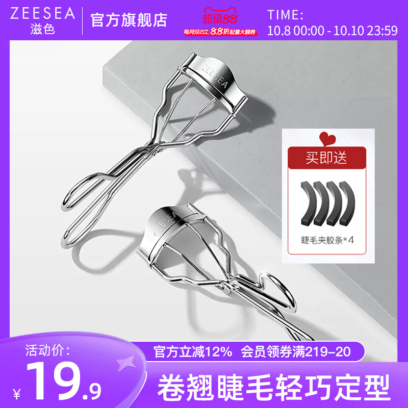 ZEESEA滋色飞翘睫毛夹