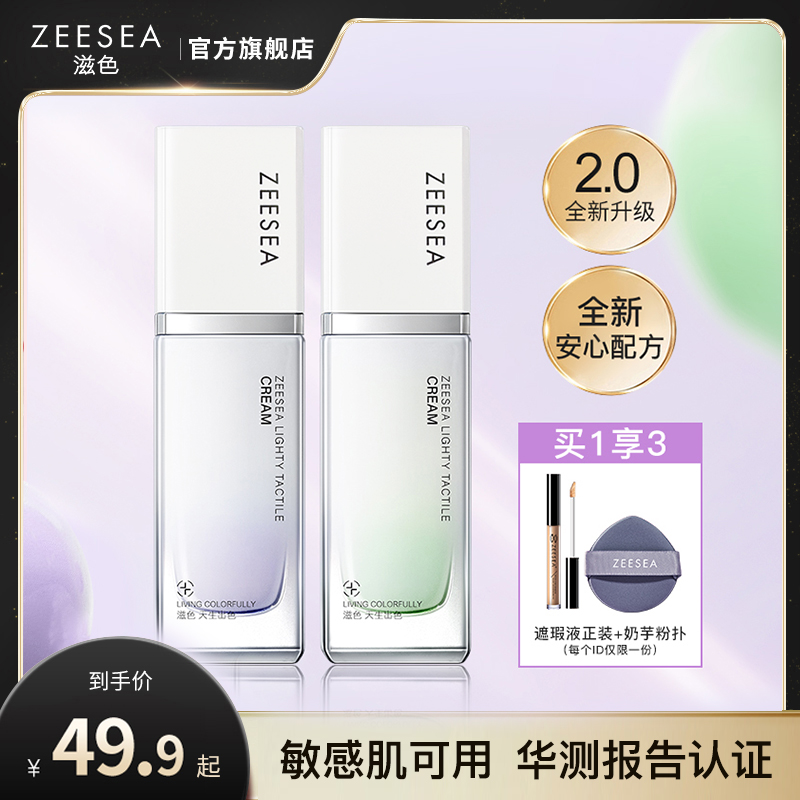 【隔离霜2.0升级版】ZEESEA滋色零感妆前乳素颜霜姿色旗舰店正品