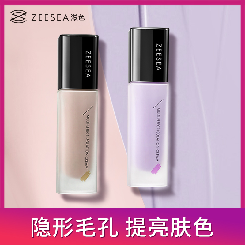 【玲儿专享】ZEESEA滋色多效隔离霜正品遮瑕保湿提亮肤色