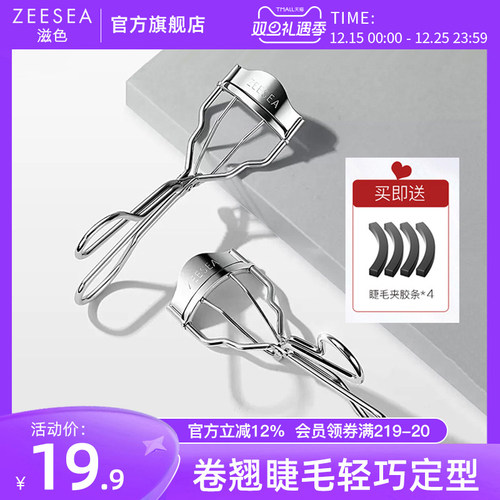 ZEESEA滋色飞翘睫毛夹