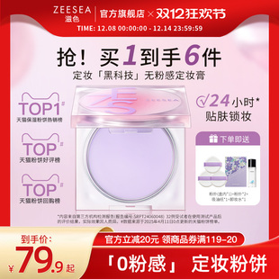 ZEESEA滋色定妆膏无粉感粉饼粉冻持久控油定妆蜜粉防水细腻散粉女