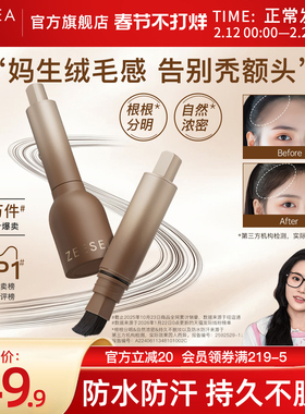 ZEESEA滋色发际线粉液笔补发缝防水防汗遮盖阴影修容补发填充神器