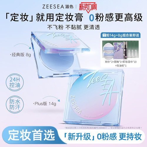 ZEESEA滋色无粉感定妆膏