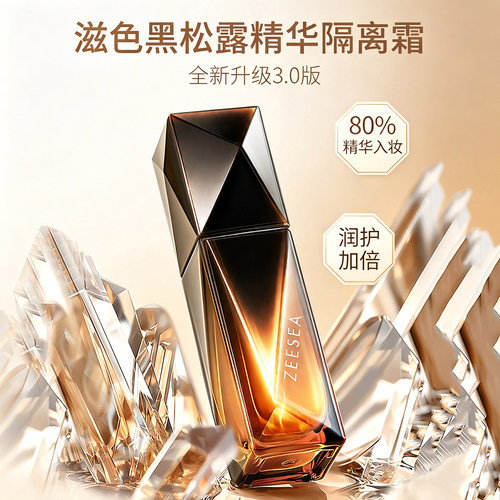 ZEESEA滋色黑钻精华隔离霜